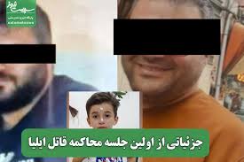 جزئیاتی از اولین جلسه محاکمه قاتل ایلیا