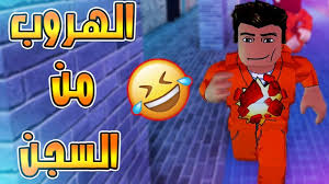 روبلوكس جيلبريك الهروب من السجن مع الشرطة المفسد Roblox Youtube