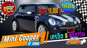 รถเก ง ม อสอง mini cooper rare item ต วพ เศษ checkmate แต งพ เศษ การ นต สภาพ ฟร ดาวน ผ อน 10 000 พวงมาล ย
