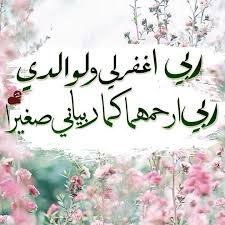 Pin By صورة و كلمة On و ق ل ر ب ار ح م ه م ا ك م ا ر ب ي ان ي ص غ ير ا Love U Mom Islamic Pictures Mom And Dad
