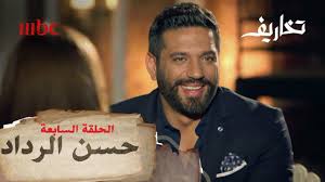 أخبار المشاهير حسن الرداد دنيا سمير غانم دلال عبد العزيز رامي رضوان إيمي سمير غانم مكياج تجميل الصيف مستحضرات. Ø­Ø³Ù† Ø§Ù„Ø±Ø¯Ø§Ø¯ Ù…Ø¹ ÙˆÙØ§Ø¡ Ø§Ù„ÙƒÙŠÙ„Ø§Ù†ÙŠ ÙÙŠ ØªØ®Ø§Ø±ÙŠÙ Youtube