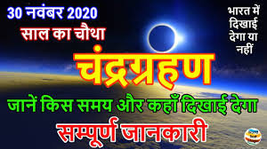 Chandra grahan 28 june 2020 आज ह च द र ग रहण इतन बज स ज न ए स तक क ल क सह समय sutak time. 30 November 2020 Chandra Grahan Timing India à¤š à¤¦ à¤°à¤— à¤°à¤¹à¤£ à¤• à¤¸à¤¹ à¤¸à¤®à¤¯ Chandra Grahan 2020 Sutak Time Youtube