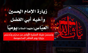 خطبة الحسين في يوم عاشوراء. Ø²ÙŠØ§Ø±Ø© Ø§Ù„Ø¥Ù…Ø§Ù… Ø§Ù„Ø­Ø³ÙŠÙ† ÙˆØ£Ø®ÙŠÙ‡ Ø£Ø¨ÙŠ Ø§Ù„ÙØ¶Ù„ Ø§Ù„Ø¹Ø¨ Ø§Ø³ Ø¹Ù„ÙŠÙ‡Ù…Ø§ Ø§Ù„Ø³Ù„Ø§Ù… ÙŠÙˆÙ…ÙŠ Ø§ Ø¨Ø§Ù„Ù†ÙŠØ§Ø¨Ø© ÙˆØª Ø®ØªØªÙ… Ø¨Ø§Ù„Ø²ÙŠØ§Ø±Ø© Ø§Ù„Ù…Ø®ØµÙˆØµØ© ÙŠÙˆÙ… Ø§Ù„Ø¹Ø§Ø´Ø± Ù…Ù† Ù…Ø­Ø± Ù…