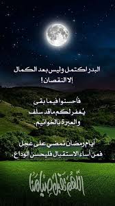 البدر اكتمل وليس بعد الكمال إلا النقصان فأحسنوا فيما بقى ي غفر لكم ماقد سلف والعبرة بالخواتيم أيام رمضان تمضي على عجل فمن أس Ramadan Kareem Ramadan Photo