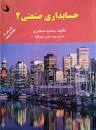 Image result for ‫دانلود کتاب حسابداری صنعتی ۲ جمشید اسکندری‬‎