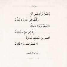 شعر أبو العلاء المعري يحسن مرأى لبني آدم عالم الأدب Words Quotes Quotes Words