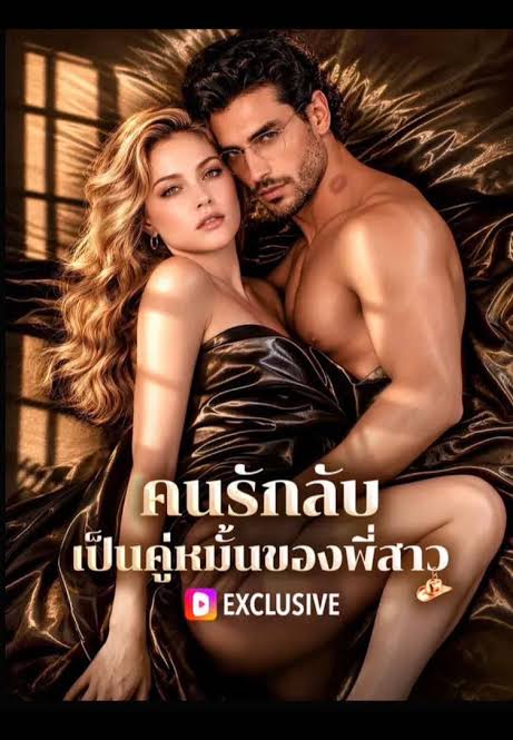 คนรักลับเป็นคู่หมั้นของพี่สาว (พากย์ไทย)