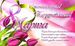 Поздравления в день 8 марта звучат и в школе. Pozdravleniya Uchitelyu S 8 Marta 340 Sht Ot Uchenikov I Roditelej