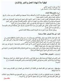 الصفحة الرئيسية الإدارة التربوية وثائق الأستاذ. ÙƒÙŠÙÙŠØ© Ù…Ù„Ø£ Ø´Ù‡Ø§Ø¯Ø© Ø§Ù„Ø¹Ù…Ù„ ÙˆØ§Ù„Ø£Ø¬Ø± A T S