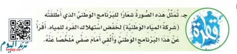 تمثل هذه الصورة شعارا للبرنامج الوطني الذي اطلقته شركة المياه الوطنية لخفض استهلاك الفرد للمياه اقرا عن هذا البرنامج الوطني والقي امام صفي ملخصا عنه