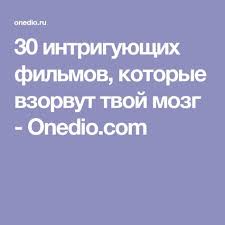 сериал особый случай смотреть онлайн бесплатно в хорошем качестве 30 Intriguyushih Filmov Kotorye Vzorvut Tvoj Mozg Filmy Kinoteatr Knigolyub