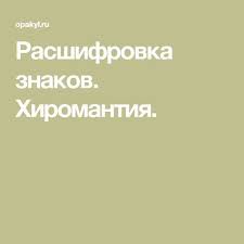 что означают линии на ладони простым и доступным языком Rasshifrovka Znakov Hiromantiya Hiromantiya Znaki Karty Taro