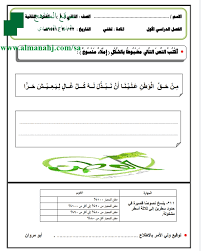 أوراق عمل تقييم الوحدة الثالثة الصف الثاني لغة عربية الفصل الأول المناهج السعودية