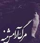 Image result for ‫دانلود رمان شکنجه گر من pdf‬‎