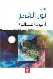 رواية نور القمر هذه الرواية التي غزت العالم العربي ولم تستطع كاتبتها الحصول إلا على ثلاثة نسخ منها رواية تمر د نصها الروائي على مستوى الشكل واعلن تمرده ع books