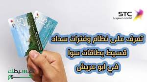 تقسيط بطاقات سوا في ابو عريش ونظام التقسيط وفترات السداد quick gum save