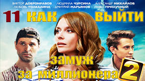смотреть фильм как выйти замуж за миллиардера онлайн бесплатно Serial Kak Vyjti Zamuzh Za Millionera 2 12 Seriya Youtube