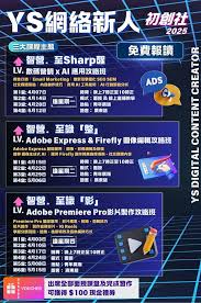 青年廣場| YS 網絡新人初創社2025