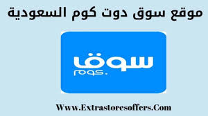 موقع سوق دوت كوم السعودية كيفية الشراء وطرق الدفع Extrastoresoffers