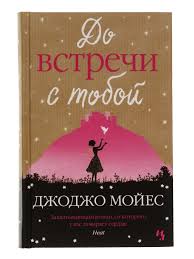 скачать книгу джоджо мойес до встречи с тобой полностью Kniga Do Vstrechi S Toboj Azbuka Akciya Dejstvuet Do 29 Avgusta 2019 Goda Leboutique Kollekciya Brendovyh Veshej Ot Azbuka 4304453