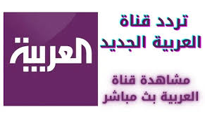 شاهد واستمع، بث حي لقناة الجزيرة بالصوت و الصورة، ومشاهدة البرامج المسجلة وتقارير المراسلين. Ø´Ø§Ù‡Ø¯ Ù‚Ù†Ø§Ø© Ø§Ù„Ø¹Ø±Ø¨ÙŠØ© Ø¨Ø« Ù…Ø¨Ø§Ø´Ø± Ø§Ù„Ø¨Ø« Ø§Ù„Ø­ÙŠ Ø§Ù„Ø§Ù† ØªØ±Ø¯Ø¯ Ù‚Ù†Ø§Ø© Ø§Ù„Ø¹Ø±Ø¨ÙŠØ© Ø§Ù„Ø­Ø¯Ø« Ù†Ø¨Ø°Ø© 101