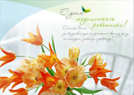 Если вы зашли на эту страницу, значит вы ищите красивые картинки с днем медицинского работника. 15 Iyunya Den Medicinskogo Rabotnika