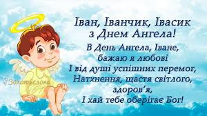 Івани, іванни та яни з днем ангела!!! Ivan Ivanchik Vanichka Z Dnem Angela