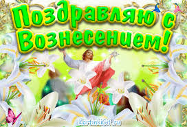 Картинка анимация с вознесением господним. Gif Kartinka Voznesenie Gospodne Otkrytka Religioznye Animacionnaya Gif Kartinka 13109