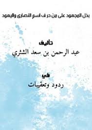 وهو أيضاً عضو في هيئة التدريس بـكلية الشريعة في الرياض لمقررات مقاصد الشريعة، والقواعد الفقهية، وأصول الفقه. ØªØ­Ù…ÙŠÙ„ ÙƒØªØ¨ Ø¹Ø¨Ø¯ Ø§Ù„Ø±Ø­Ù…Ù† Ø¨Ù† Ø³Ø¹Ø¯ Ø§Ù„Ø´Ø«Ø±ÙŠ Pdf Ù…ÙƒØªØ¨Ø© Ù†ÙˆØ±