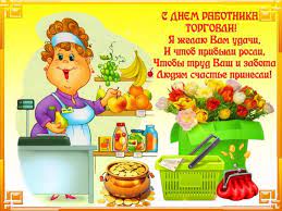 В четвертую субботу июля в россии отмечается день работника торговли. Qq7kohwojafwhm