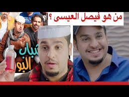 من هو فيصل العيسى سبب حذف حلقات مسلسل شباب البومب Youtube