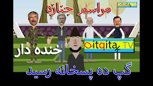 Maybe you would like to learn more about one of these? Ashraf Ghani And Abdullah Quarrel Funny Satire Youtube
