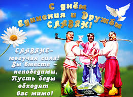День дружбы и единения славян. Den Druzhby I Edineniya Slavyan Otkrytki S Nadpisyu