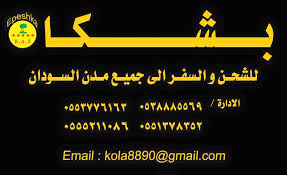 مجموعة بشكا للشحن والسفر الى جميع مدن السودان