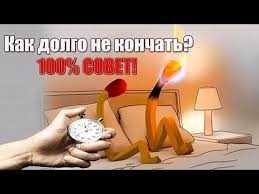 как долго не кончать и довести девушку до оргазма Kak Dolgo Ne Konchat Kak Prodlit Polovoj Akt Youtube