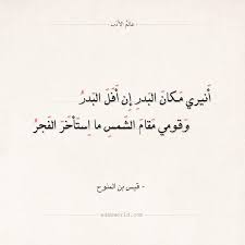 شعر قيس بن الملوح أنيري مكان البدر إن أفل البدر عالم الأدب Arabic Love Quotes Words Quotes Quotations