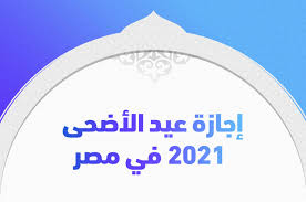 إجازة عيد الأضحي 1442 للموظفين ، يترقب الكثير من المسلمين حول العالم معرفة متي تبدأ إجازة عيد الأضحي 1442 ، فالبعض منهم يريد البدء في تحضيرات العيد الكبير والبعض الأخر منهم يريد معرفة موعد العيد الكبير لكي يقوموا بالذهاب إلى المصالح الحكومية المختلفة قبل موعد العيد أو بعد. Ù…ÙˆØ¹Ø¯ Ø¥Ø¬Ø§Ø²Ø© Ø¹ÙŠØ¯ Ø§Ù„Ø£Ø¶Ø­Ù‰ 2021 ÙÙŠ Ù…ØµØ± Ù„Ù„Ù‚Ø·Ø§Ø¹ÙŠÙ† Ø§Ù„Ø­ÙƒÙˆÙ…ÙŠ ÙˆØ§Ù„Ø®Ø§Øµ ØªØ±ÙŠÙ†Ø¯Ø§Øª