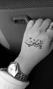 يا منيتي وينك tattoo quotes arabic quotes sweet words