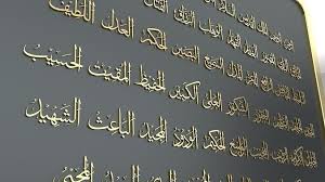 Pautan kepada video youtube dan mp3 lagu/zikir asma'ul husna, serta poster dan huraian dalam bentuk pdf. Arabic Calligraphy Asmaul Husna 99 Names Of Allah 3d