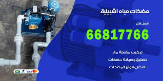 مضخات مياه اشبيلية 66817766 فني تركيب صيانة مضخات المياه اشبيلية اعلانات