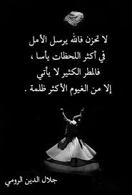 لاتحزن فالله يرسل الامل في اكثر اللحظات ياسا فالمطر الكثير لاياتي الا من الغيوم الاكثر ظلمة beautiful arabic words rumi love quotes arabic quotes
