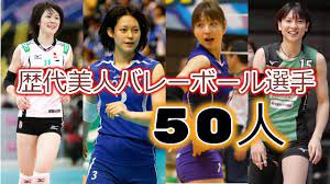 Oct 11, 2018 · 全日本女子バレーボールチーム代表の歴代キャプテンと歴代監督の名前を東洋の魔女が活躍した1960年から2018年までを一覧で完全網羅！さらには年度別に開催された各大会の順位や歴代キャプテンの所属先チーム名、年齢などに至るまで徹底調査の上、見やすく一覧表示にした。 captain  æ­´ä»£ç¾Žäººå¥³å­ãƒãƒ¬ãƒ¼ãƒœãƒ¼ãƒ«é¸æ‰‹ä¸€è¦§ 50äºº Japanese Beauty Volleyball Player æŠ•ç¥¨ã¯æ¦‚è¦æ¬„ã‹ã‚‰ Youtube