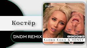 7.40 mb mp3, или слушать песню онлайн! Hensy Klava Koka Kostyor Dndm Remix Slushat I Skachat Pesnyu