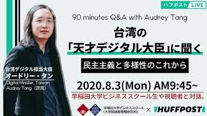 Maybe you would like to learn more about one of these? ç›´æ'ƒ90åˆ† å°æ¹¾ã®å¤©æ‰ãƒ‡ã‚¸ã‚¿ãƒ«å¤§è‡£ ã‚ªãƒ¼ãƒ‰ãƒªãƒ¼ ã‚¿ãƒ³ã«èžã ç¤¾ä¼šã¯ã‚‚ã£ã¨é€Ÿã å¤šæ§˜ã«ãªã‚Šã¾ã™ã‹ Huffpost Engadget æ—¥æœ¬ç‰ˆ