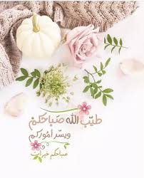 صور عن الصباح مكتوب عليها كلمات وأدعية تريح القلب صور مكتوب عليها صباح الخير صباح الورد وال Beautiful Morning Messages Good Morning Arabic Morning Greeting