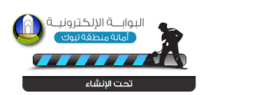 البوابة الإلكترونية لأمانة تبوك