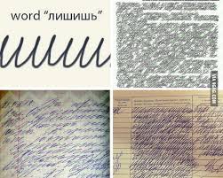 What is a cursive handwriting? Russian Cursive Makes Me Cry Sometimes 9gag
