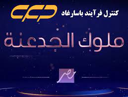 ملوك الجدعنة الحلقة 8 ( 2021 ). Ù…Ø³Ù„Ø³Ù„ Ù…Ù„ÙˆÙƒ Ø§Ù„Ø¬Ø¯Ø¹Ù†Ø© Ø§Ù„Ø­Ù„Ù‚Ø© 10 Ù…Ù„ÙˆÙƒ Ø§Ù„Ø¬Ø¯Ø¹Ù†Ø© Ø§Ù„Ø­Ù„Ù‚Ø© 10 Ú©Ù†ØªØ±Ù„ ÙØ±Ø¢ÛŒÙ†Ø¯ Ø¨Ø§Ø³Ø§Ø±ØºØ§Ø¯