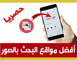 حصريا أفضل مواقع البحث بالصور على الإنترنت 2021