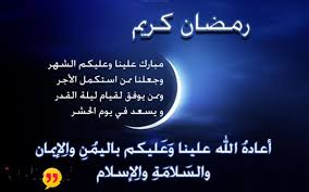 رَمَضانات وأرمضاء وأرمضة ورماضين) هو الشهرُ التاسعُ في التقويم الهجري والذي يأتي بعد شهر شعبان، ويعتبر هذا الشهر مميزًا عند المسلمين وذو مكانة خاصة عن باقي شهور السنة الهجرية، فهو شهر الصوم الذي يُعدّ أحد أركان الإسلام، حيث يمتنع المسلمون في. Ø±Ø³Ø§Ø¦Ù„ ØªÙ‡Ù†Ø¦Ø© Ø±Ù…Ø¶Ø§Ù† Ùˆ ØªØ¹Ø±Ù Ø¹Ù„Ù‰ Ø¬Ù…ÙŠØ¹ Ø§Ù„Ø±Ø³Ø§Ø¦Ù„ Ø§Ù„ØªÙ‰ ÙŠÙ…ÙƒÙ†Ùƒ Ø§Ù„Ø¥Ø®ØªÙŠØ§Ø± Ù…Ù†Ù‡Ø§ Ùˆ Ø¥Ø±Ø³Ø§Ù„Ù‡Ø§ Ø§Ù„Ù‰ Ø§Ù„Ø´Ø®Øµ